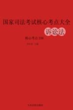国家司法考试核心考点大全 诉讼法核心考点238