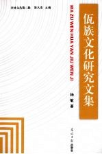 佤族文化研究文集
