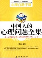 心理自助手册 中国人的心理问题全集