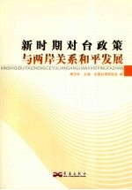 新时期对台政策与两岸关系和平发展