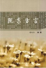 陇东方言