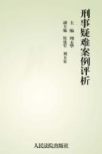 刑事疑难案例评析