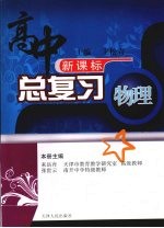 高中总复习 物理 (上册)