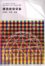 建筑装饰设备