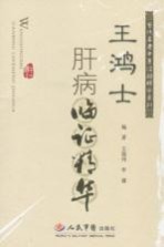 王鸿士肝病临症精华