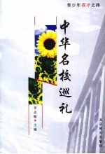 中华名校巡礼