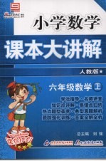 小学数学课本大讲解 六年级数学 （上册） （人教版）