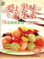 爱上美味养生素 78道健康素食