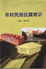 农村民居抗震常识
