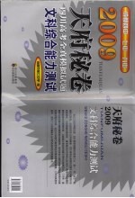 2009天府秘卷 四川高考全真模拟试题 文科综合能力测试