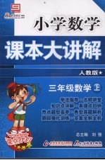 小学数学课本大讲解 三年级数学 (上册) (人教版)