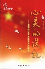 心灵的洗礼 海南中学学生国旗下的演讲