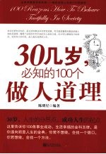 30几岁,必知的100个做人道理