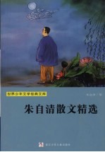 朱自清散文精选