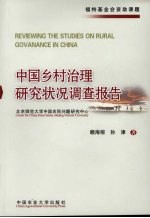 中国乡村治理研状况调查报告