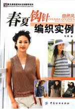 春夏钩针编织实例 自然风