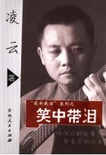 凌云夜话之笑中带泪
