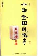 中华全国风俗志 下