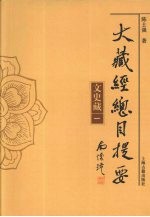 大藏经总目提要 文史藏 1