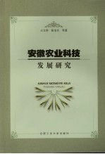 安徽农业科技发展研究