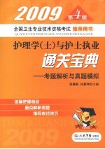 2009第4版护理学(士)与护士执业通关宝典.考题解析与真题模拟