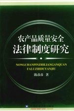 农产品质量安全制度研究