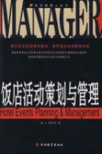 饭店活动策划与管理
