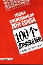 100个成功的职业规划