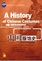 中国服饰史 附盘