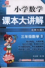 小学数学课本大讲解 三年级数学 （上册） （北师大版）