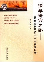 法学研究之路:《环球法律评论》三十年摘要汇编
