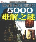 我最想知道的5000年难解之谜 外国卷