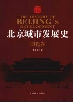 北京城市发展史 明代卷