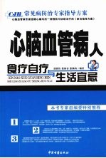 心脑血管病人食疗自疗与生活宜忌