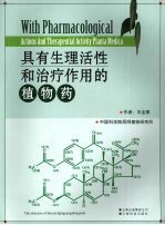具有生理活性和治疗作用的植物药