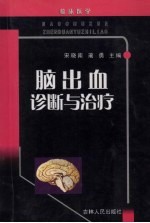 脑出血诊断与治疗