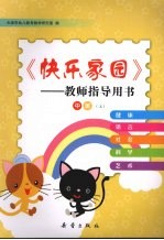 快乐家园——教师指导用书 中班(上)