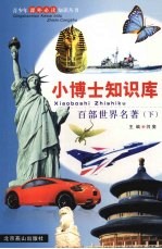 百部世界名著 (下册)