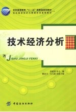 技术经济分析