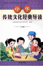 中华传统文化经典导读 六年级