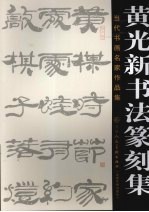 当代书画名家作品集 黄光新书法篆刻集