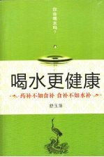 喝水更健康:药补不如食补 食补不如水补