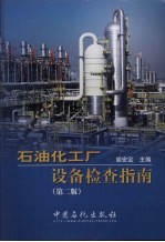 石油化工厂设备检查指南