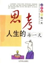 思考人生的每一天