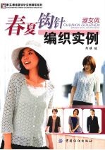春夏钩针编织实例 淑女风