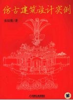 仿古建筑设计实例