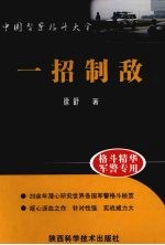 中国警察格斗大全:一招制敌