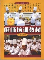 厨师培训教材 修订版