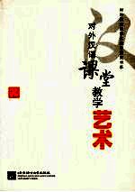 对外汉语课堂教学艺术:来自教学实践的微技能探讨