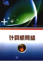 计算机网络